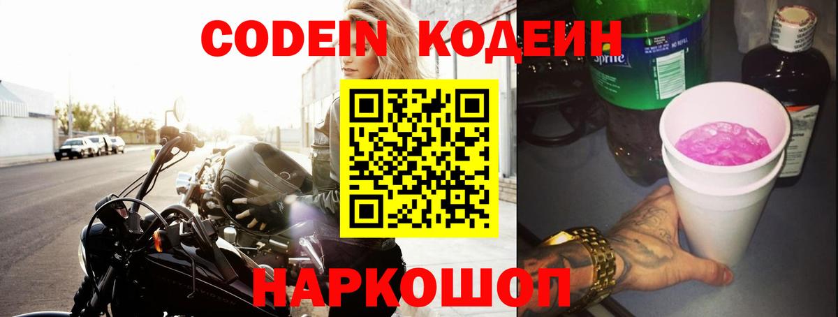 Кодеин Purple Drank  Вход с VPN  Медногорск  Кодеиновый сироп Lean Purple Drank 